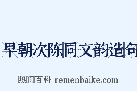 早朝次陈同文韵造句是什么意思的图片